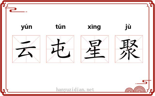 云屯星聚