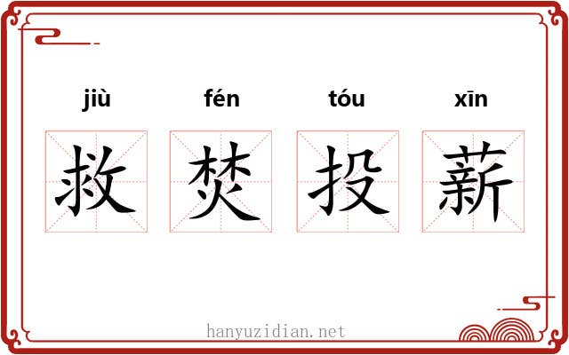 救焚投薪