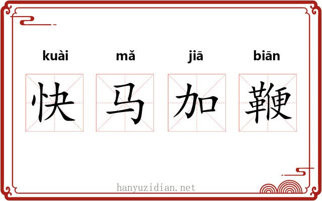 快马加鞭