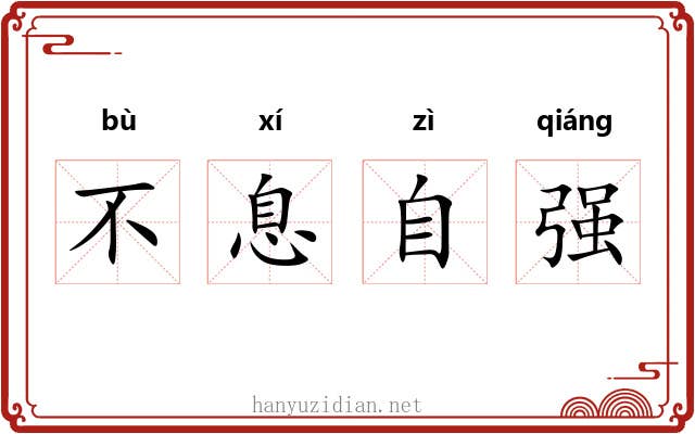 不息自强