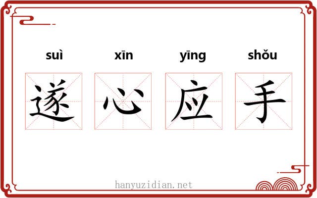 遂心应手