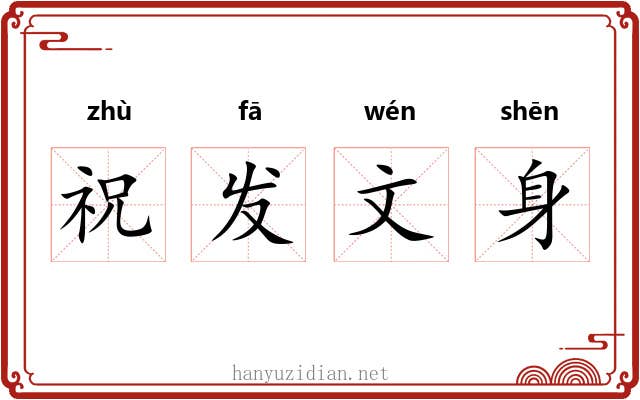 祝发文身
