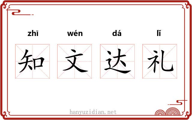 知文达礼