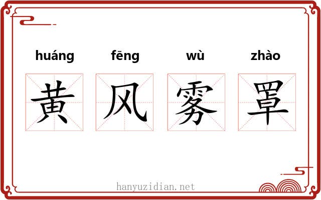 黄风雾罩