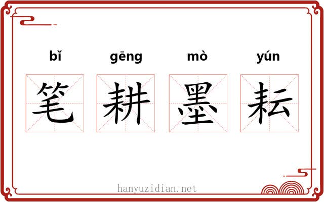 笔耕墨耘