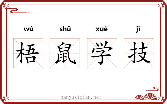 梧鼠学技