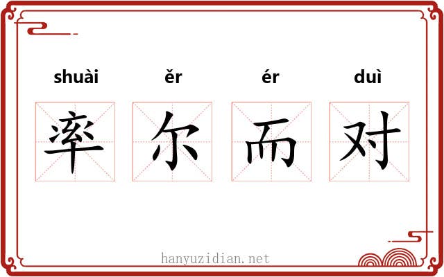 率尔而对