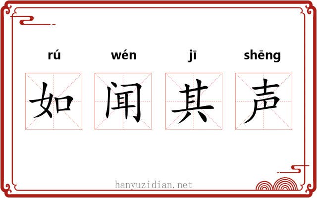 如闻其声