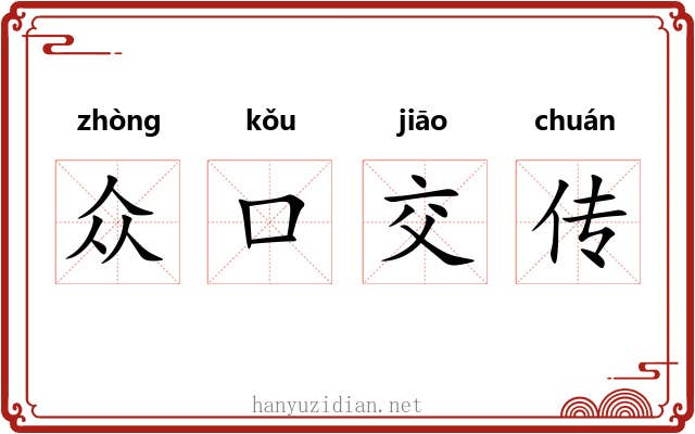 众口交传