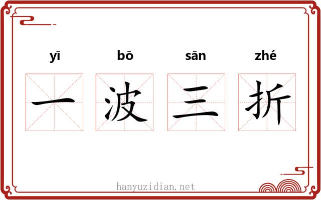 一波三折