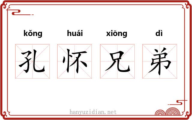 孔怀兄弟