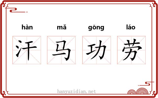 汗马功劳