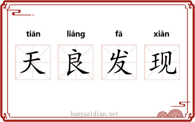 天良发现
