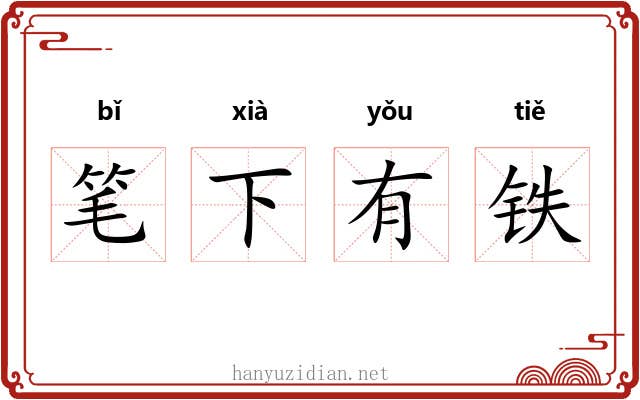 笔下有铁