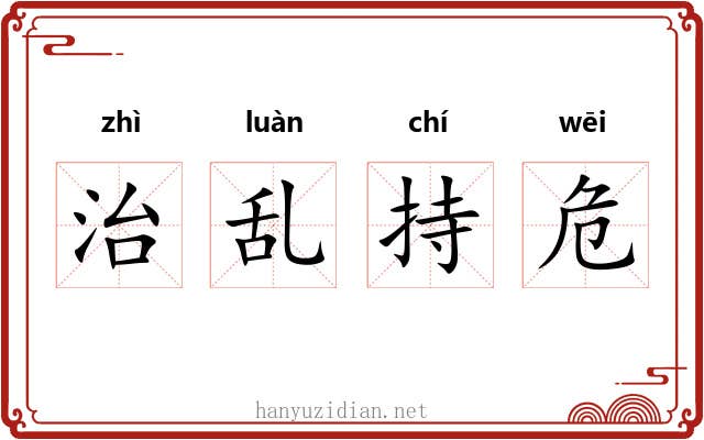 治乱持危