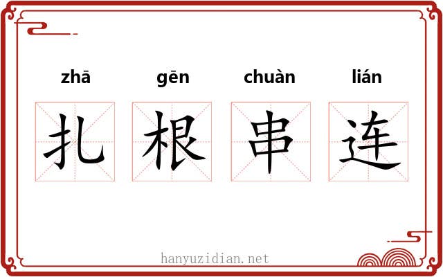 扎根串连
