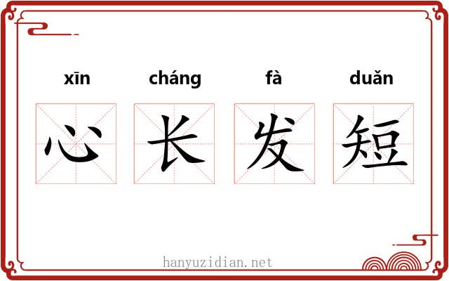 心长发短