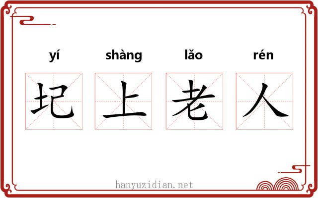 圮上老人