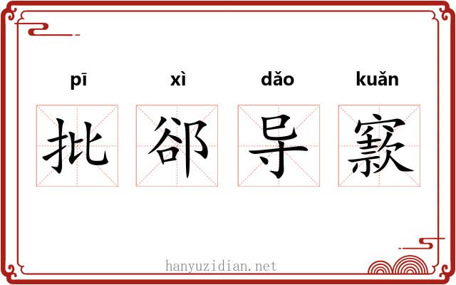 批郤导窾