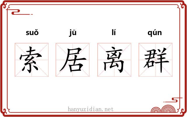 索居离群