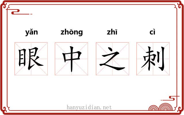 眼中之刺