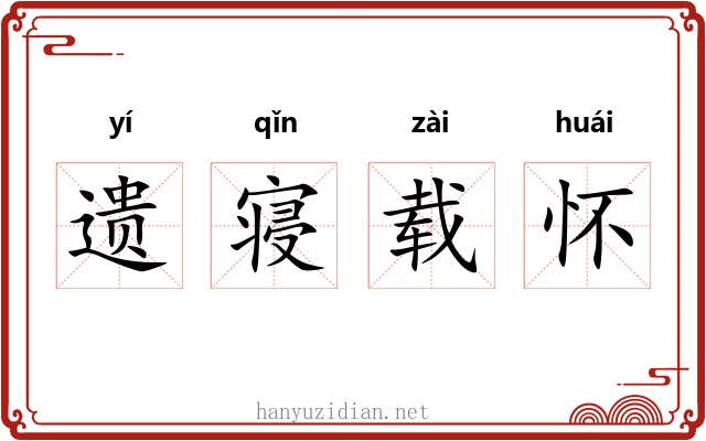 遗寝载怀