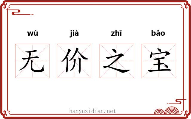 无价之宝