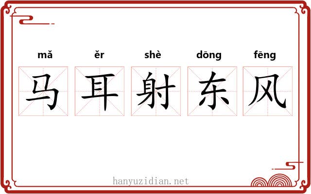 马耳射东风