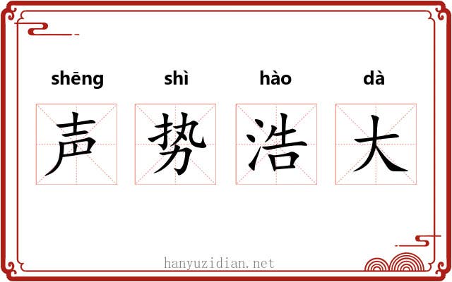 声势浩大