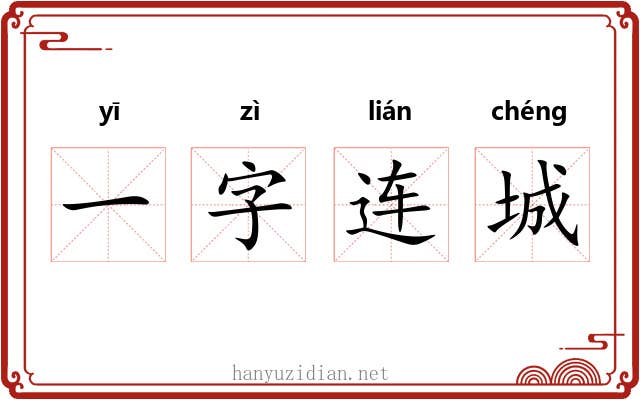 一字连城
