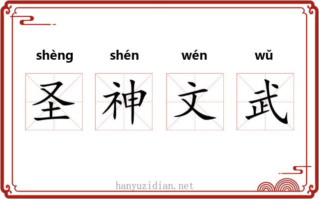 圣神文武