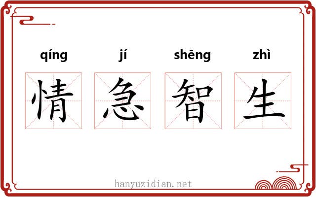 情急智生