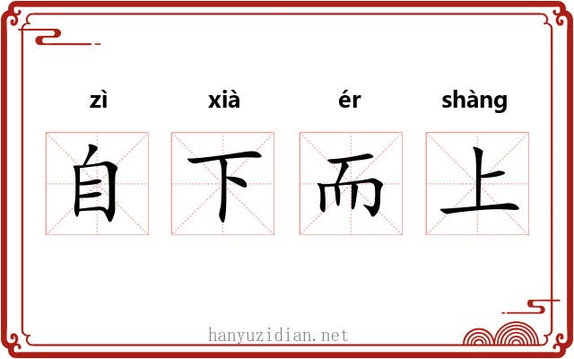 自下而上