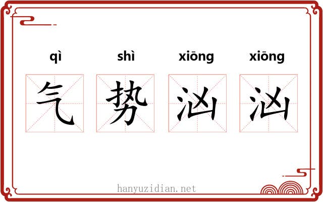 气势汹汹