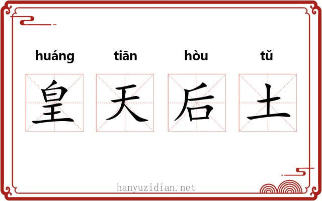 皇天后土