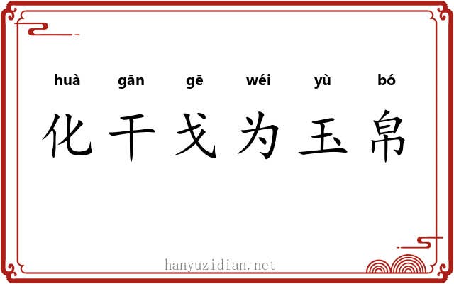 化干戈为玉帛