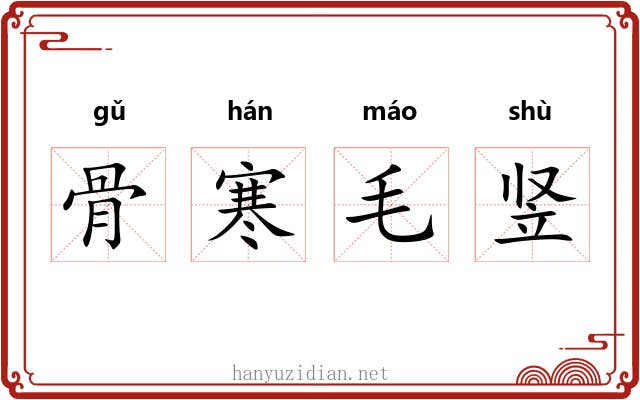 骨寒毛竖