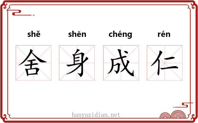 舍身成仁