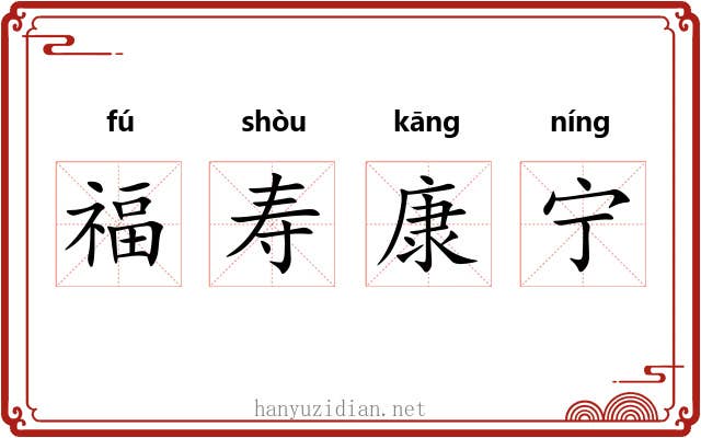 福寿康宁
