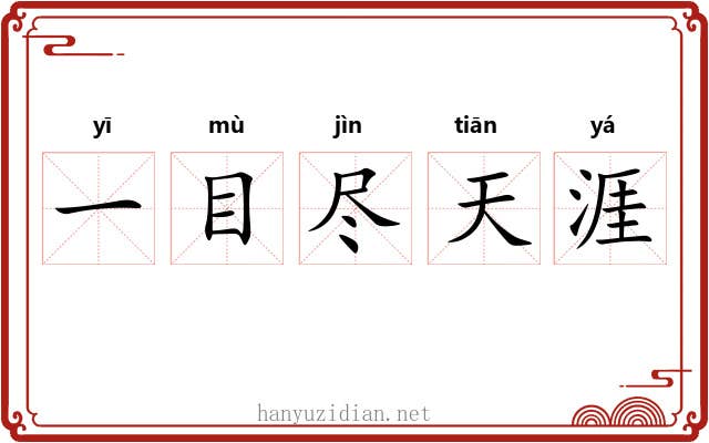 一目尽天涯