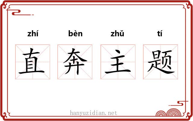 直奔主题