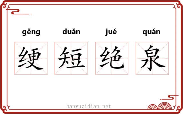 绠短绝泉