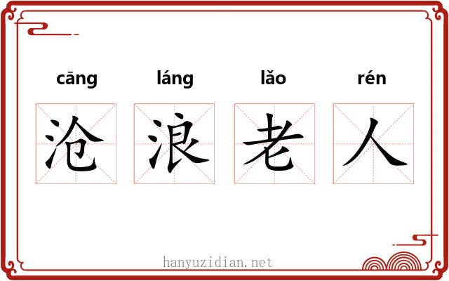 沧浪老人