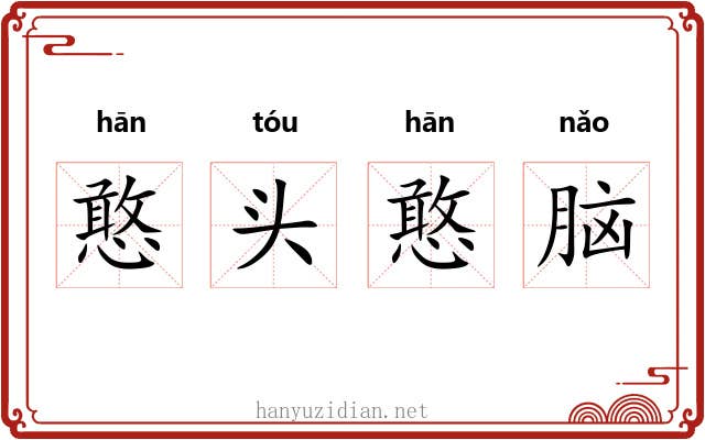 憨头憨脑