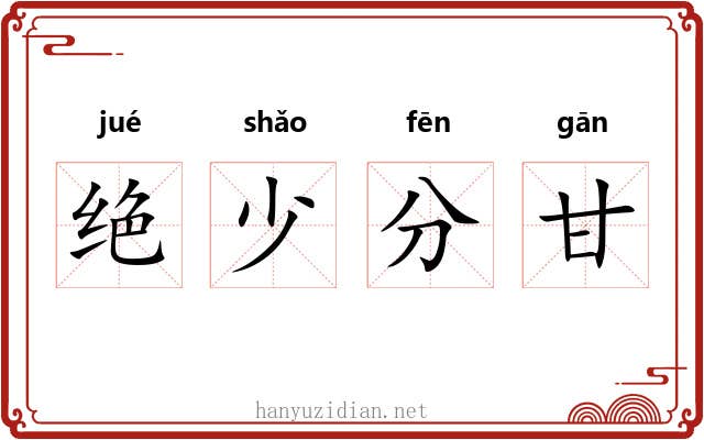 绝少分甘