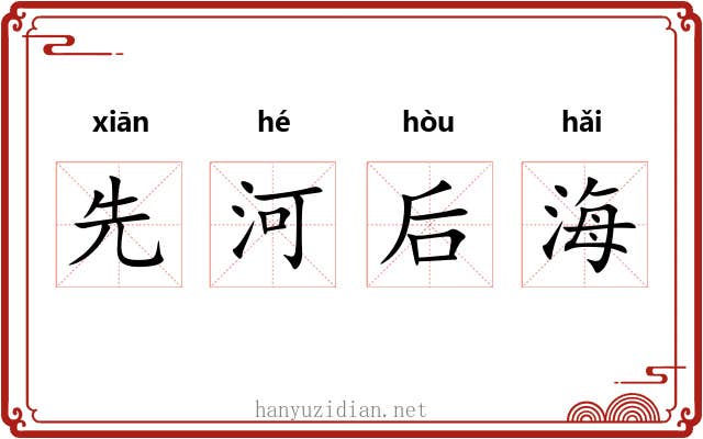 先河后海