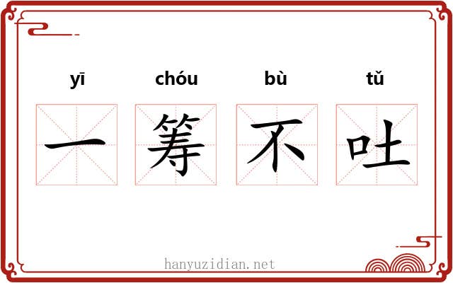 一筹不吐