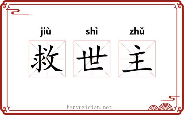 救世主