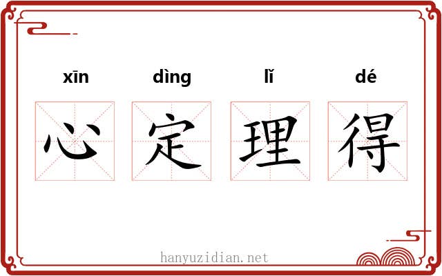 心定理得