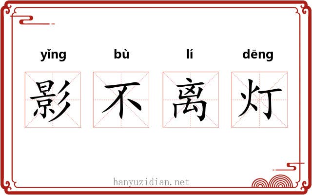 影不离灯